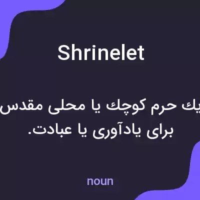 معنی shrinelet به فارسی معنی shrinelet به فارسی