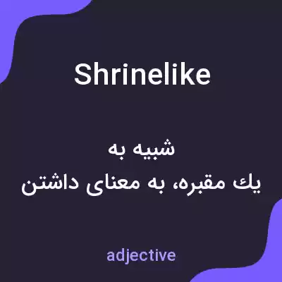 معنی shrinelike به فارسی معنی shrinelike به فارسی