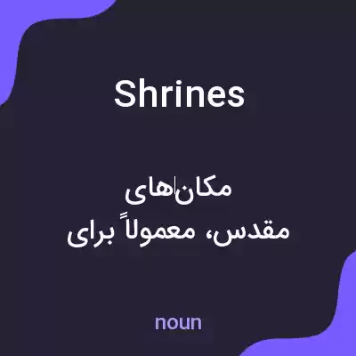 معنی shrines به فارسی معنی shrines به فارسی