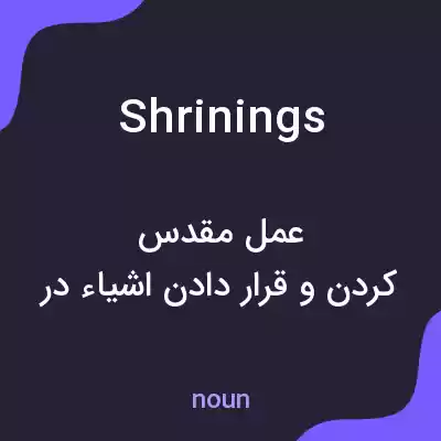 معنی shrinings به فارسی معنی shrinings به فارسی