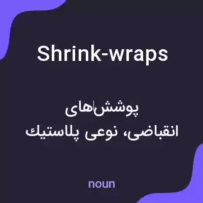 معنی shrink-wraps به فارسی معنی shrink-wraps به فارسی