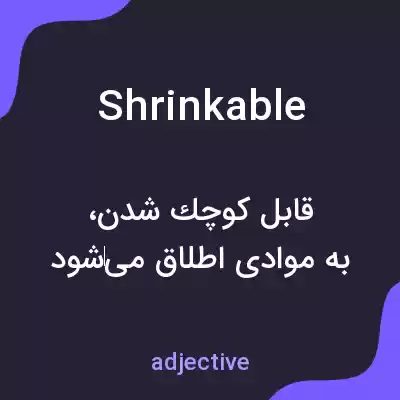 معنی shrinkable به فارسی