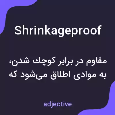 معنی shrinkageproof به فارسی معنی shrinkageproof به فارسی
