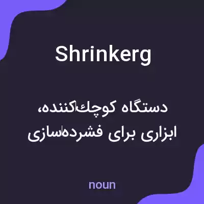 معنی shrinkerg به فارسی معنی shrinkerg به فارسی