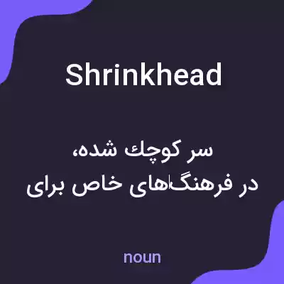معنی shrinkhead به فارسی معنی shrinkhead به فارسی