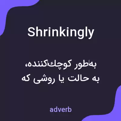 معنی shrinkingly به فارسی معنی shrinkingly به فارسی