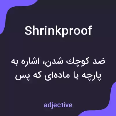 معنی shrinkproof به فارسی معنی shrinkproof به فارسی
