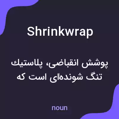 معنی shrinkwrap به فارسی معنی shrinkwrap به فارسی