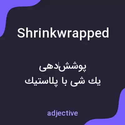 معنی shrinkwrapped به فارسی