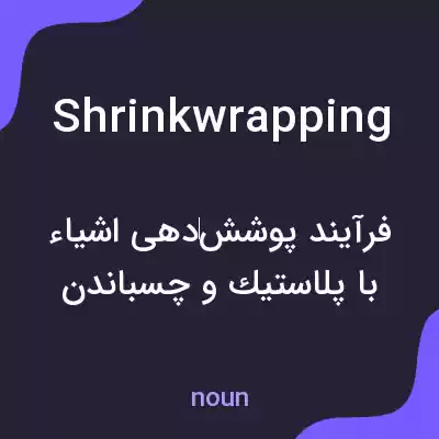 معنی shrinkwrapping به فارسی