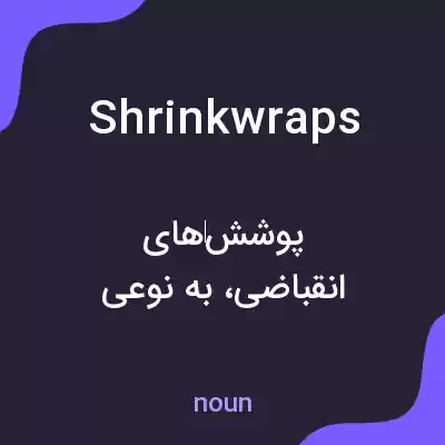 معنی shrinkwraps به فارسی معنی shrinkwraps به فارسی