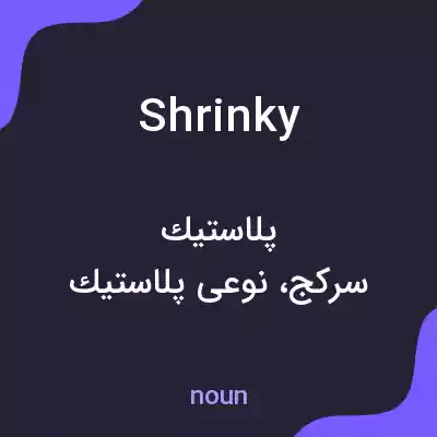 معنی shrinky به فارسی معنی shrinky به فارسی