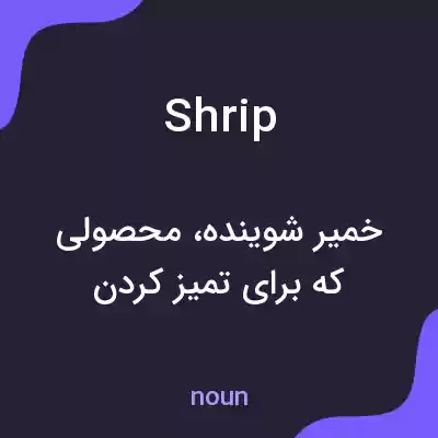 معنی shrip به فارسی معنی shrip به فارسی