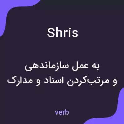 معنی shris به فارسی معنی shris به فارسی