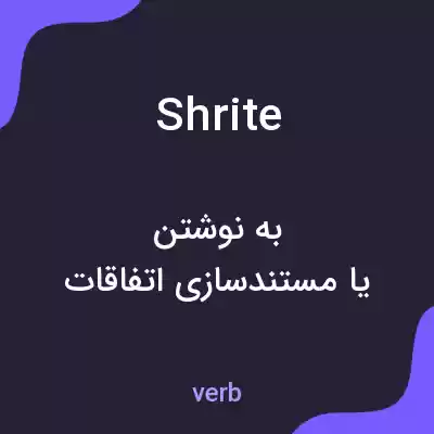 معنی shrite به فارسی معنی shrite به فارسی
