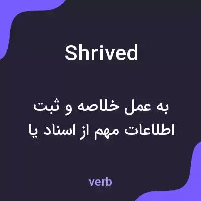 معنی shrived به فارسی معنی shrived به فارسی
