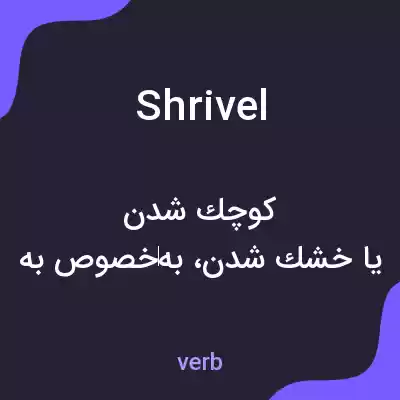 معنی shrivel به فارسی معنی shrivel به فارسی
