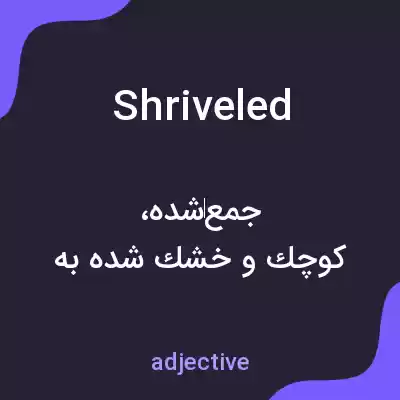 معنی shriveled به فارسی