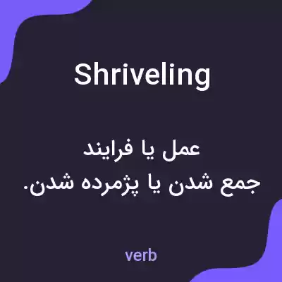 معنی shriveling به فارسی