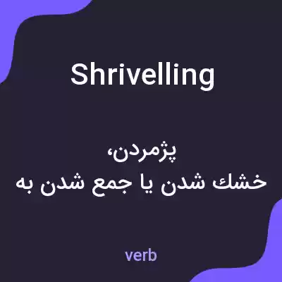 معنی shrivelling به فارسی