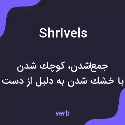 معنی shrivels به فارسی