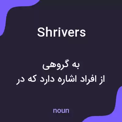 معنی shrivers به فارسی معنی shrivers به فارسی