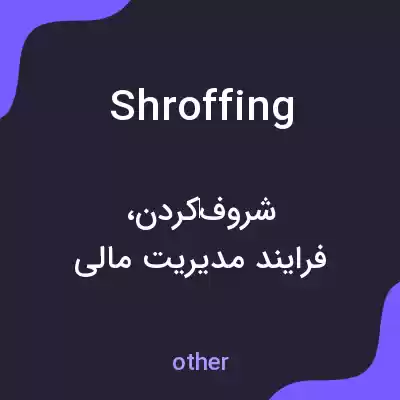 معنی shroffing به فارسی معنی shroffing به فارسی