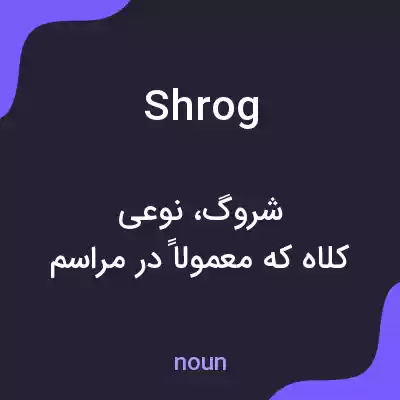 معنی shrog به فارسی معنی shrog به فارسی