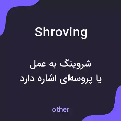 معنی shroving به فارسی معنی shroving به فارسی