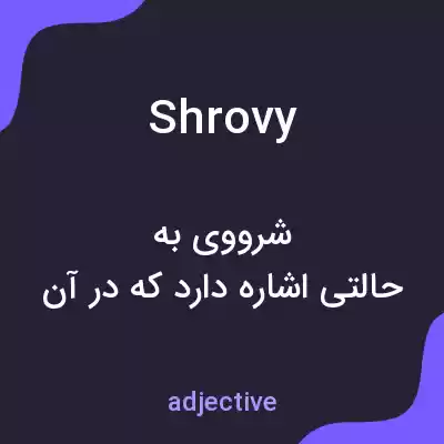 معنی shrovy به فارسی معنی shrovy به فارسی