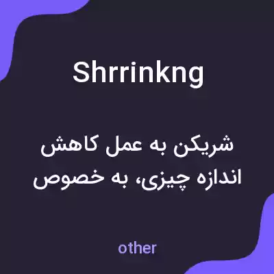 معنی shrrinkng به فارسی معنی shrrinkng به فارسی
