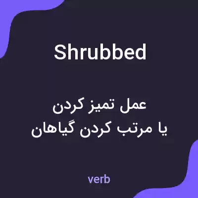 معنی shrubbed به فارسی معنی shrubbed به فارسی