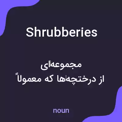 معنی shrubberies به فارسی