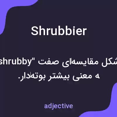 معنی shrubbier به فارسی معنی shrubbier به فارسی