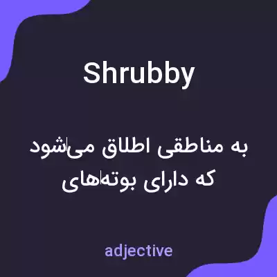 معنی shrubby به فارسی معنی shrubby به فارسی