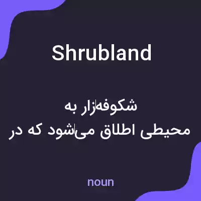 معنی shrubland به فارسی معنی shrubland به فارسی