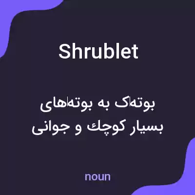 معنی shrublet به فارسی معنی shrublet به فارسی