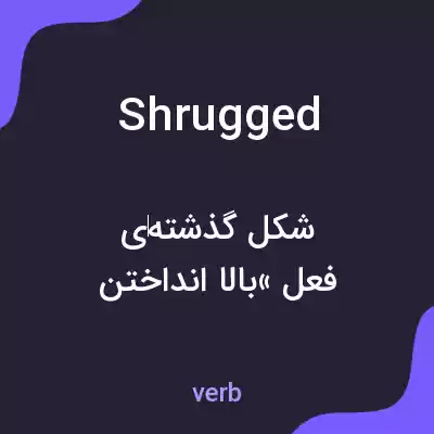 معنی shrugged به فارسی