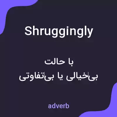 معنی shruggingly به فارسی معنی shruggingly به فارسی