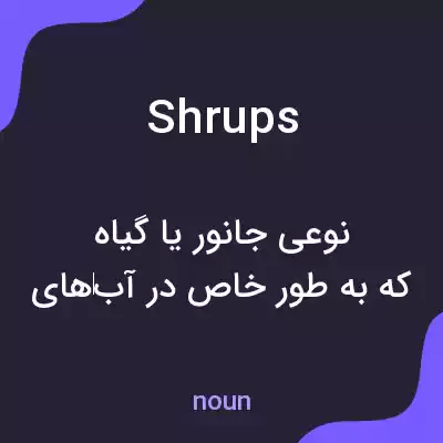 معنی shrups به فارسی معنی shrups به فارسی