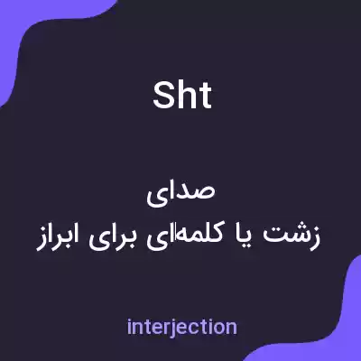 معنی sht به فارسی معنی sht به فارسی