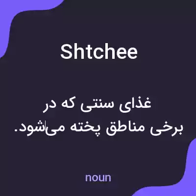 معنی shtchee به فارسی معنی shtchee به فارسی