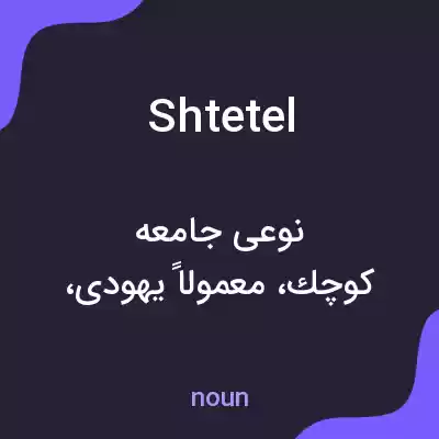 معنی shtetel به فارسی معنی shtetel به فارسی