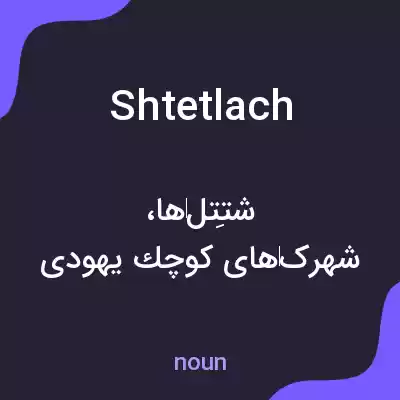 معنی shtetlach به فارسی