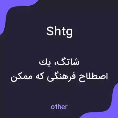 معنی shtg به فارسی معنی shtg به فارسی