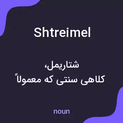 معنی shtreimel به فارسی معنی shtreimel به فارسی