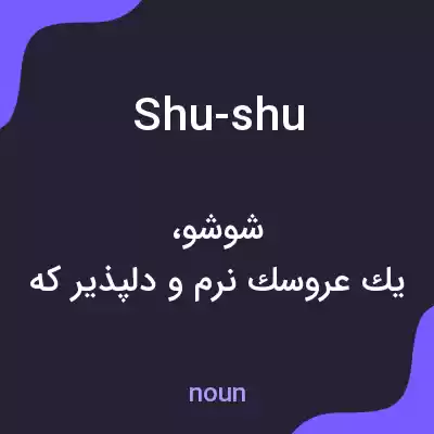 معنی shu-shu به فارسی معنی shu-shu به فارسی
