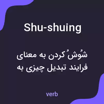 معنی shu-shuing به فارسی