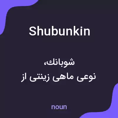 معنی shubunkin به فارسی