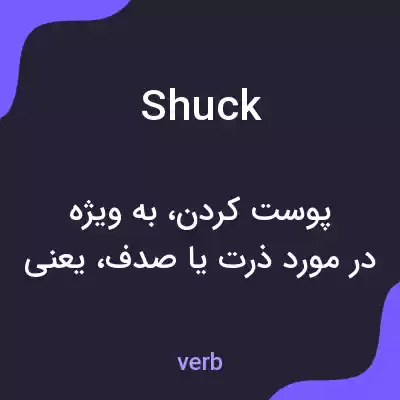 معنی shuck به فارسی معنی shuck به فارسی